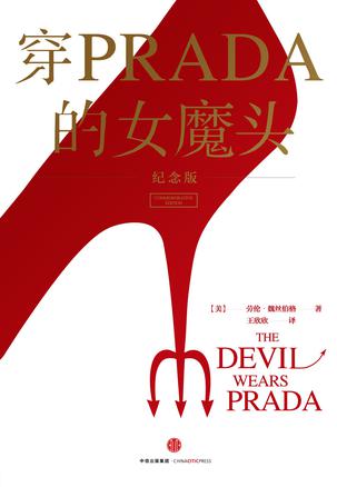 《穿PRADA的女魔头》[纪念版]